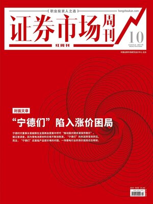 cover image of “宁德们”陷入涨价困局 证券市场红周刊2022年10期